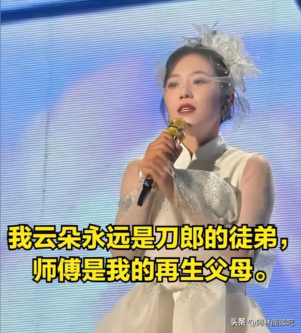 云朵演唱会:我永远是刀郎徒弟,结束含泪叩头跪谢 网友:跪前程?-云朵在刀郎告别演唱会上唱的歌叫什么
