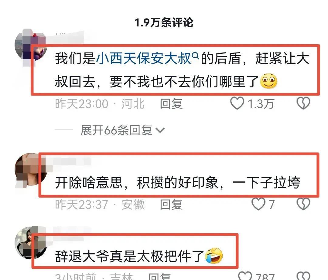 小西天保安1700元工资涨500元后续:被开除,网友:说了不该说的-小西天是哪里