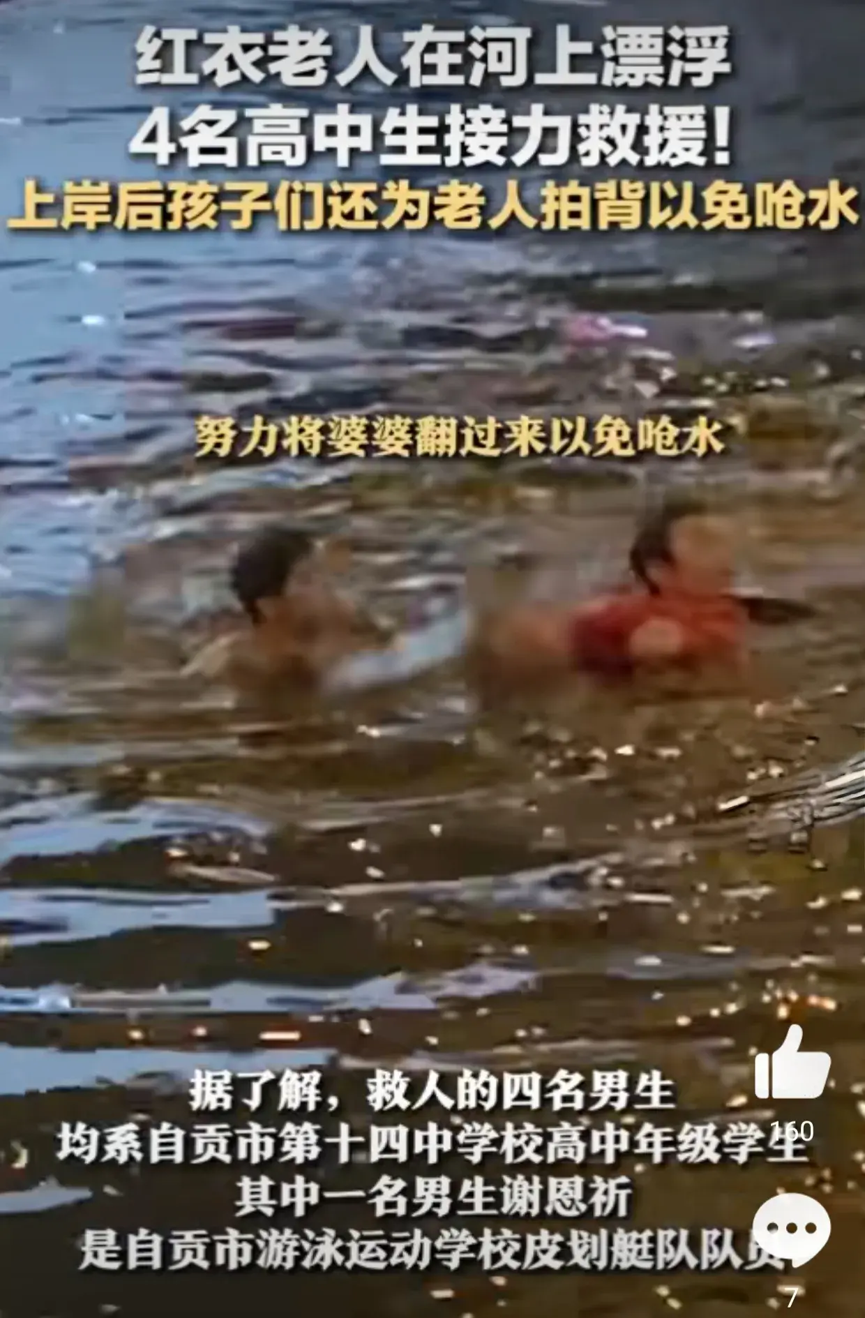 好样的!自贡四名高中生勇救落水老人,这才是最美中国少年-自贡溺水事件