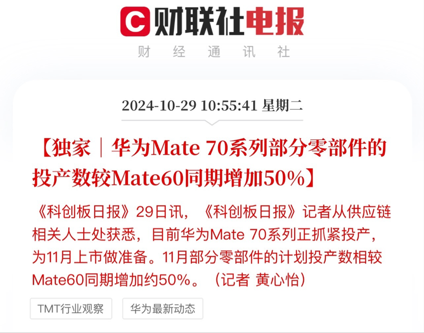 曝华为Mate70下月上市,部分零件备货量提升50%,配置进一步曝光-华为mate7起售价