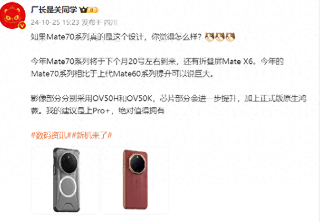 华为Mate 70再次曝光,或于下月20日正式登场,售价更亲民!-华为mate7手机价格多少钱一个