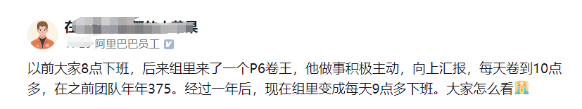 阿里员工:以前大家8点下班,后来组里来了个P6卷王,每天到10点-阿里p6工资一览表