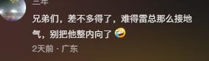 雷军这回翻车”了晒豆浆油条走亲民人设,评论区网友直接掀桌-雷军的段子