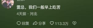 雷军这回翻车”了晒豆浆油条走亲民人设,评论区网友直接掀桌-雷军的段子