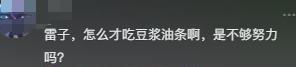 雷军这回翻车”了晒豆浆油条走亲民人设,评论区网友直接掀桌-雷军的段子