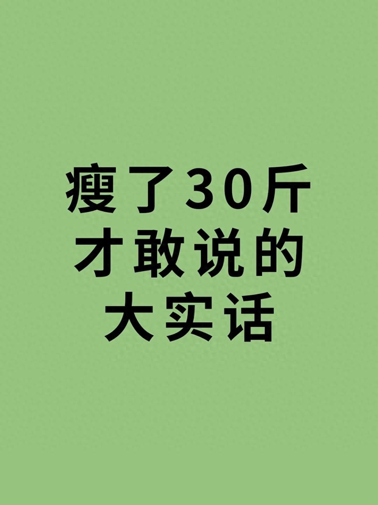 瘦了30斤之后才敢说的大实话❗️-瘦30斤会怎么样