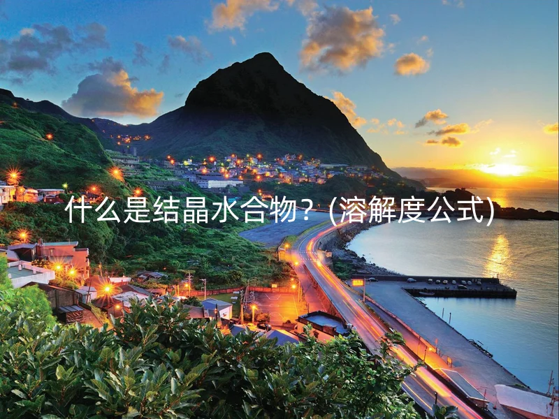 什么是结晶水合物?(溶解度公式)