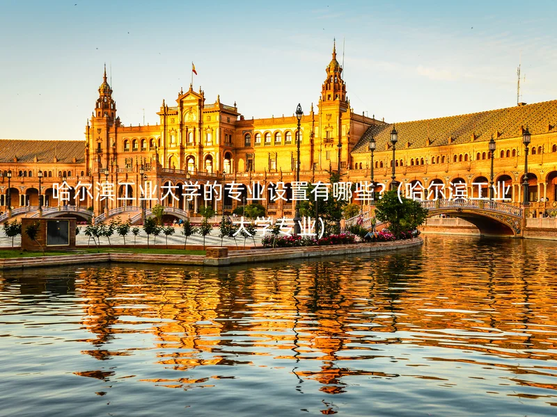 哈尔滨工业大学的专业设置有哪些?(哈尔滨工业大学专业)