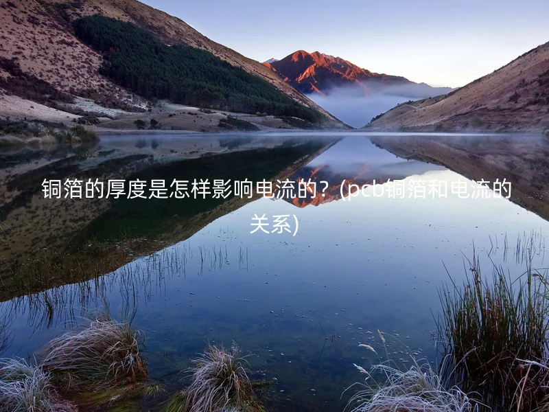 铜箔的厚度是怎样影响电流的?(pcb铜箔和电流的关系)
