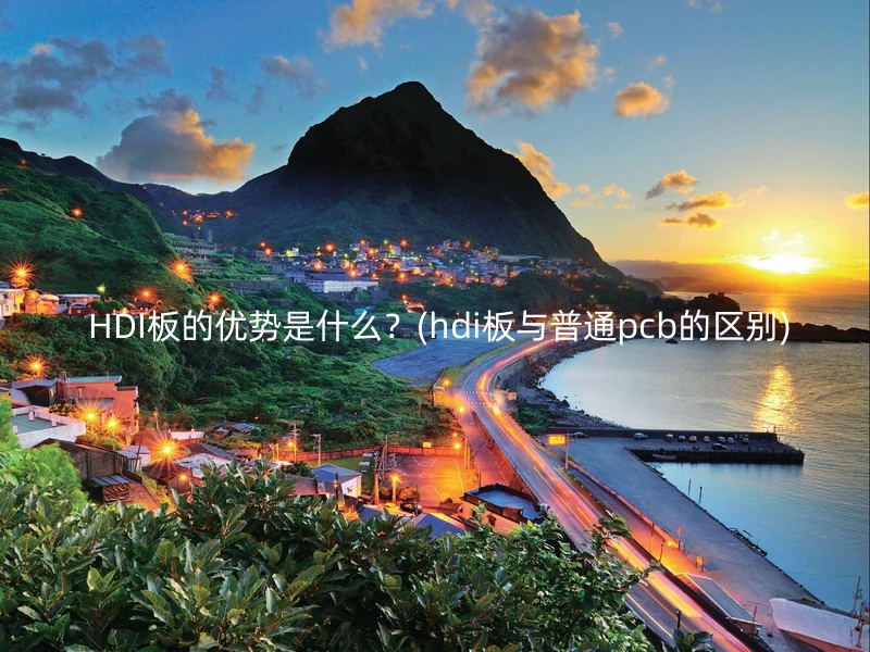 HDI板的优势是什么?(hdi板与普通pcb的区别)