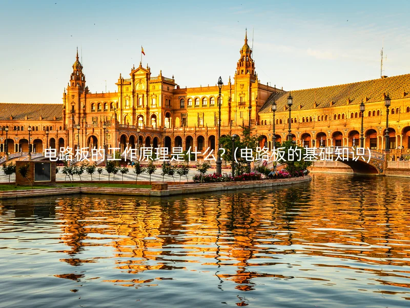 电路板的工作原理是什么?(电路板的基础知识)