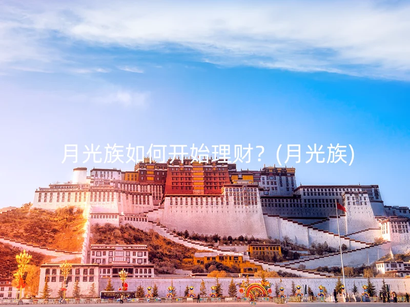 月光族如何开始理财?(月光族)