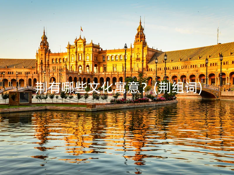 荆有哪些文化寓意?(荆组词)