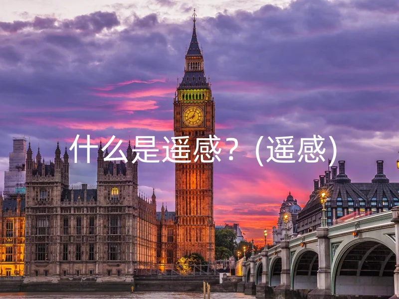 什么是遥感?(遥感)