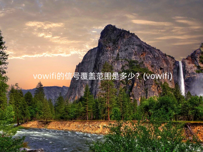 vowifi的信号覆盖范围是多少?(vowifi)