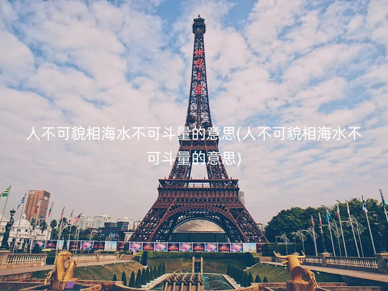 人不可貌相海水不可斗量的意思(人不可貌相海水不可斗量的意思)