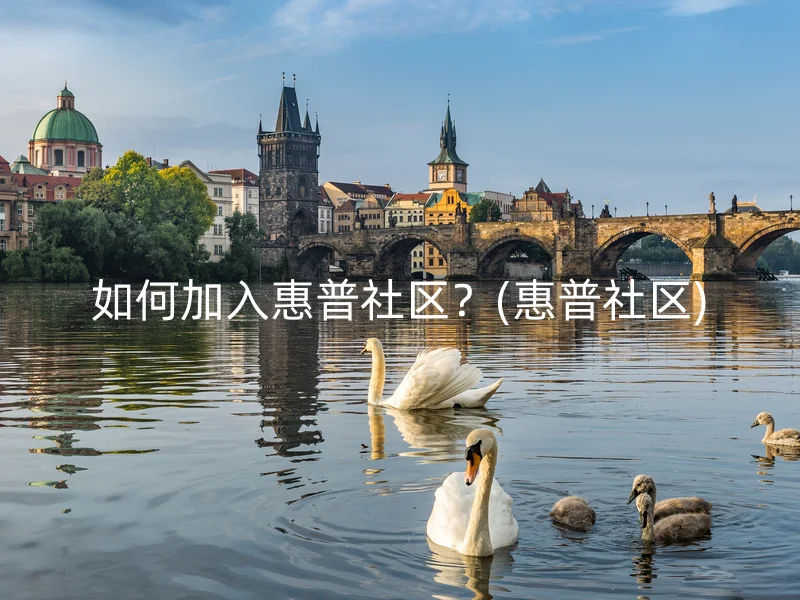 如何加入惠普社区?(惠普社区)