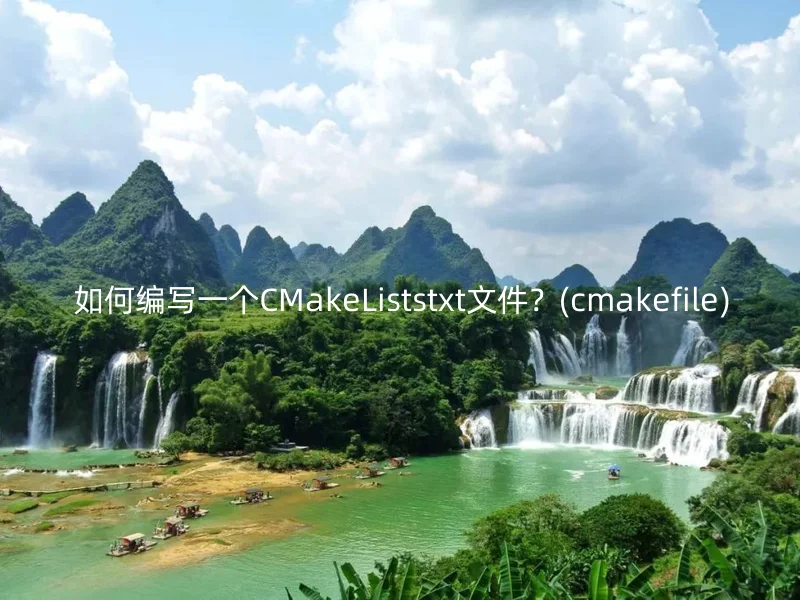 如何编写一个CMakeListstxt文件?(cmakefile)