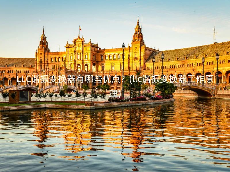 LLC谐振变换器有哪些优点?(llc谐振变换器工作原理)