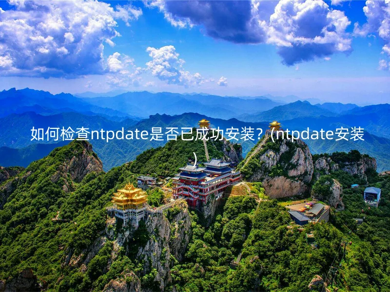 如何检查ntpdate是否已成功安装?(ntpdate安装)