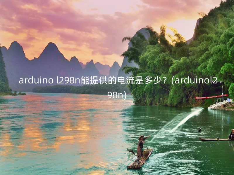 arduino l298n能提供的电流是多少?(arduinol298n)
