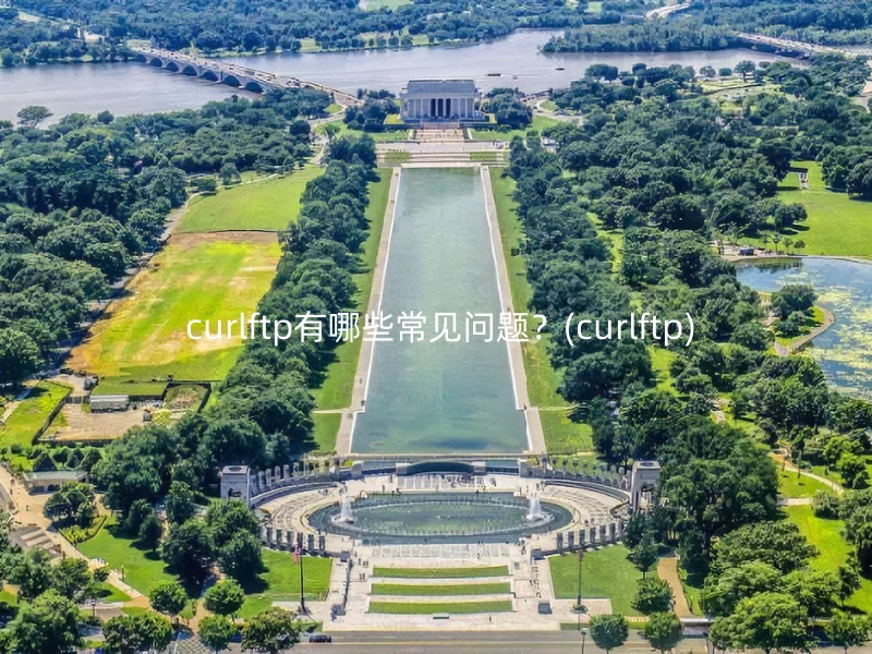 curlftp有哪些常见问题?(curlftp)