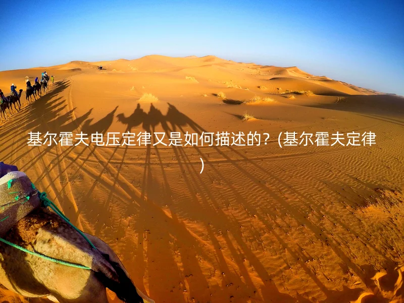 基尔霍夫电压定律又是如何描述的?(基尔霍夫定律)