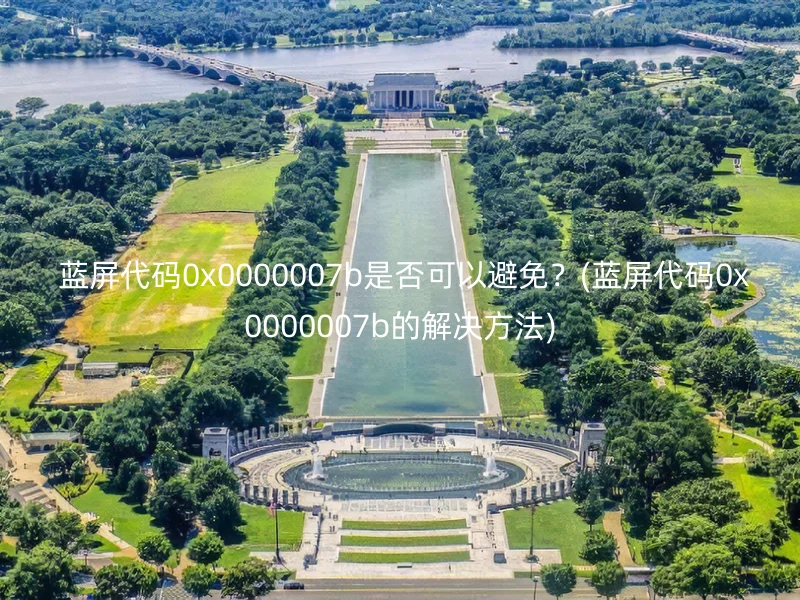 蓝屏代码0x0000007b是否可以避免?(蓝屏代码0x0000007b的解决方法)