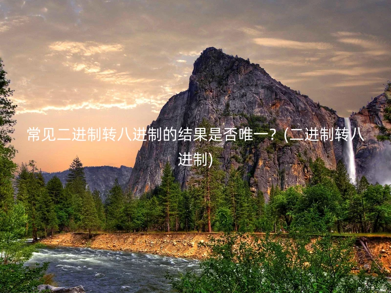 常见二进制转八进制的结果是否唯一?(二进制转八进制)