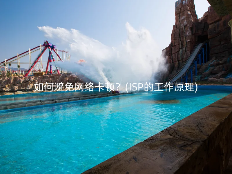 如何避免网络卡顿?(ISP的工作原理)