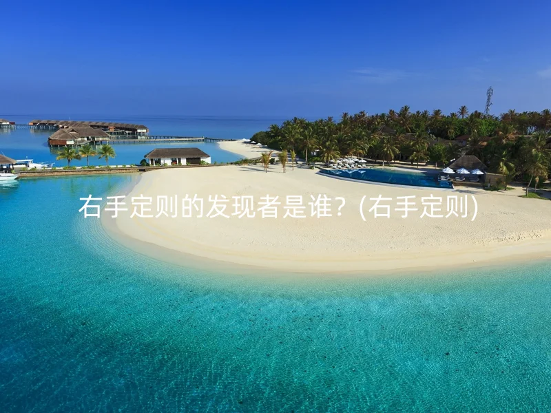 右手定则的发现者是谁?(右手定则)