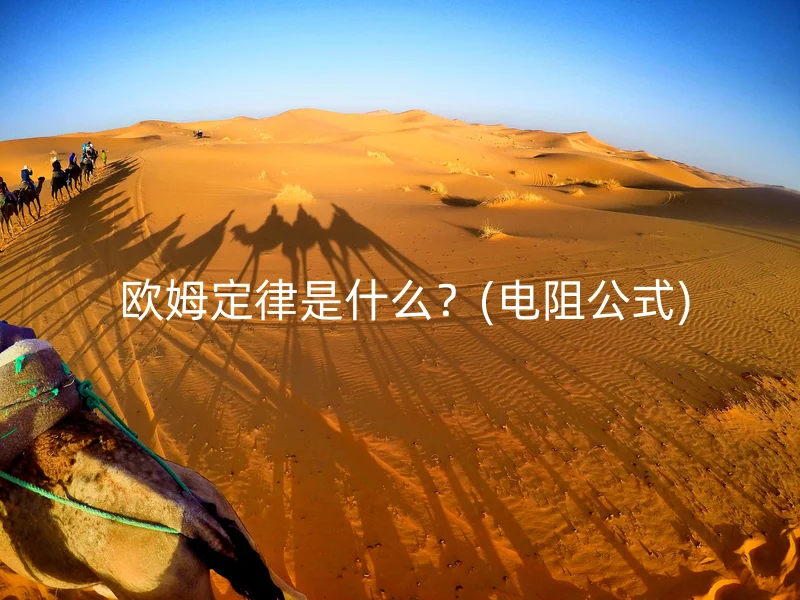 欧姆定律是什么?(电阻公式)