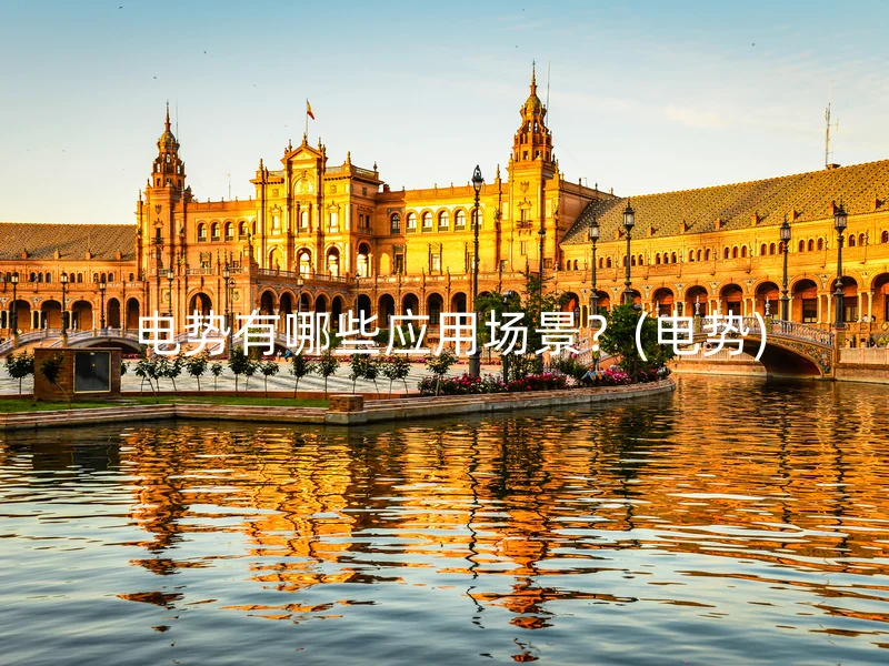 电势有哪些应用场景?(电势)