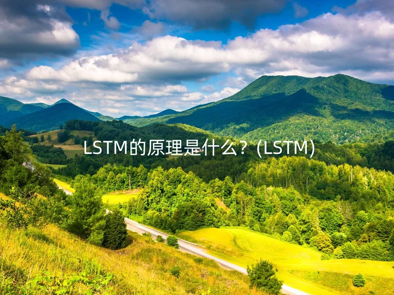 LSTM的原理是什么?(LSTM)