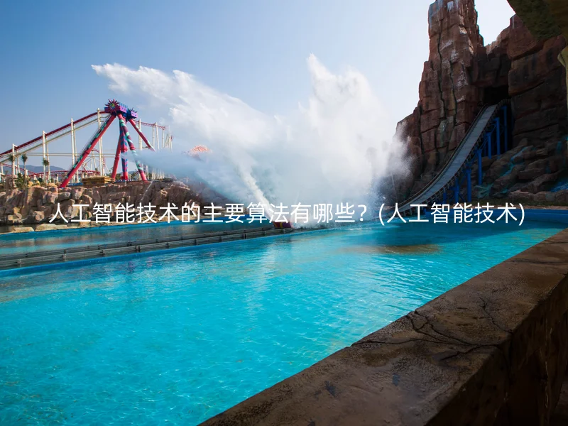 人工智能技术的主要算法有哪些?(人工智能技术)