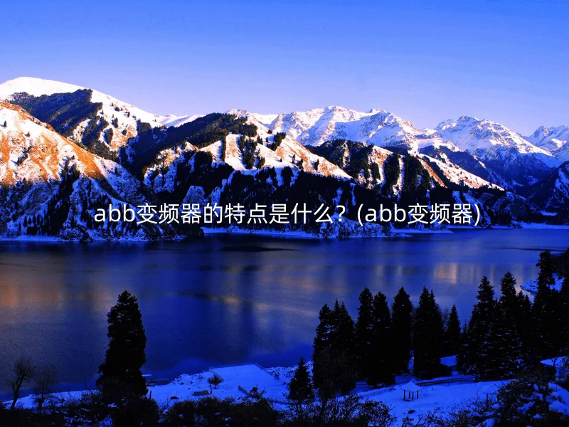abb变频器的特点是什么?(abb变频器)