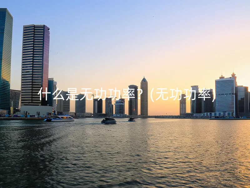 什么是无功功率?(无功功率)