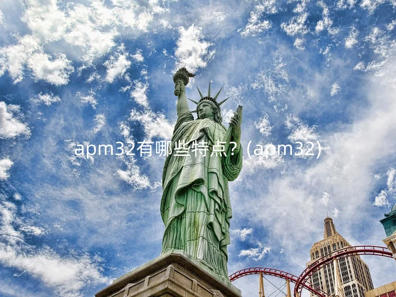 apm32有哪些特点?(apm32)