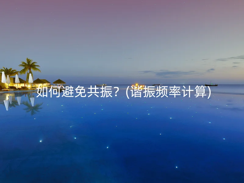 如何避免共振?(谐振频率计算)