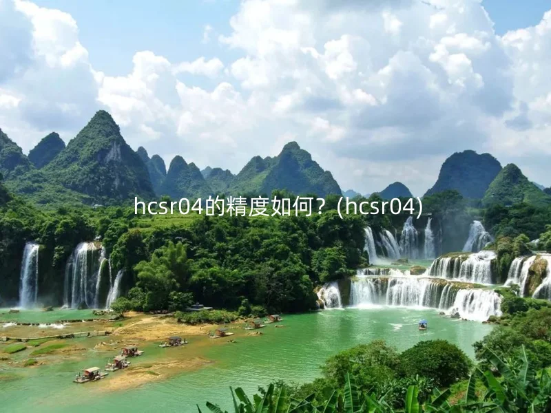 hcsr04的精度如何?(hcsr04)