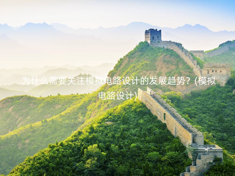 为什么需要关注模拟电路设计的发展趋势?(模拟电路设计)