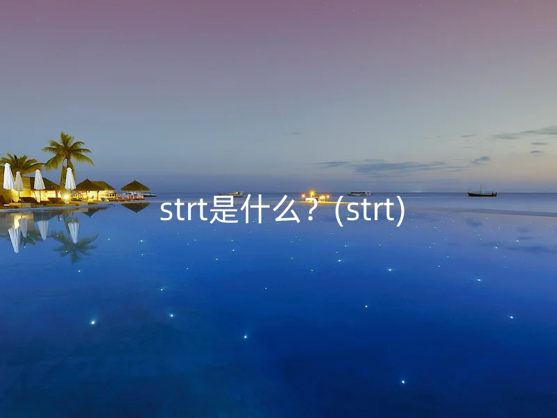 strt是什么?(strt)