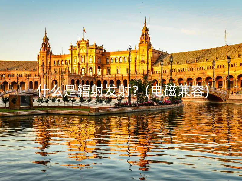 什么是辐射发射?(电磁兼容)