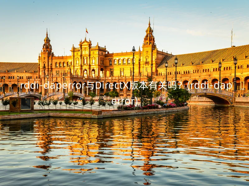rddi-daperror与DirectX版本有关吗?(rddi-daperror)