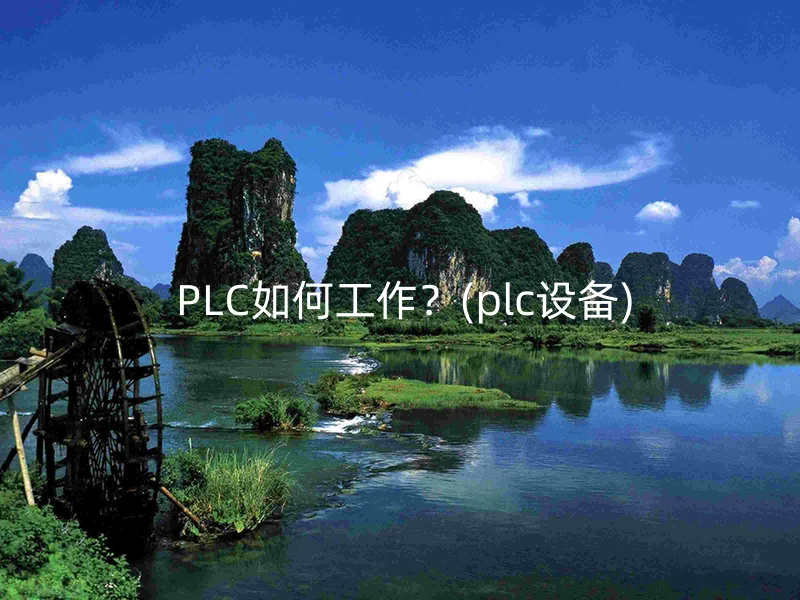 PLC如何工作?(plc设备)