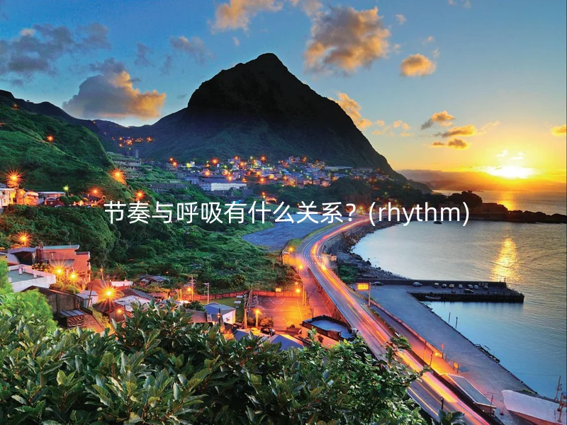 节奏与呼吸有什么关系?(rhythm)