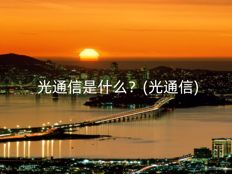 光通信是什么?(光通信)