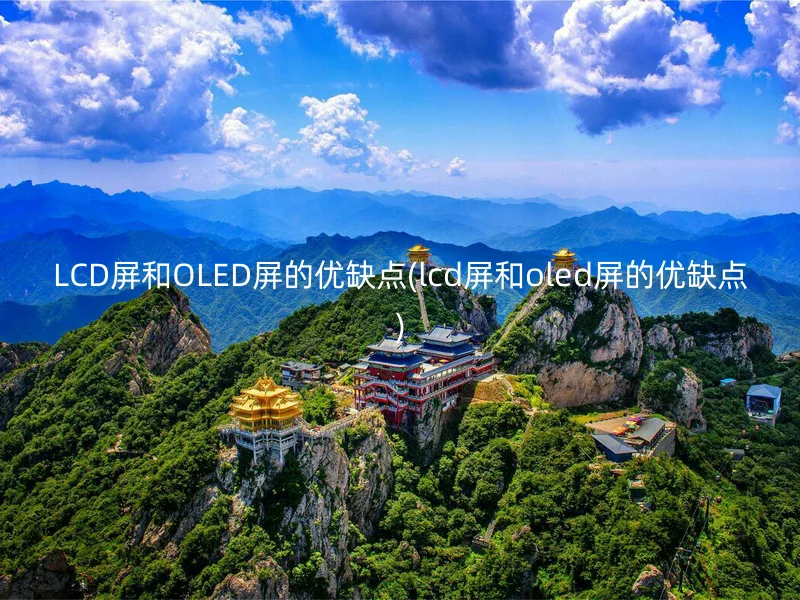 LCD屏和OLED屏的优缺点(lcd屏和oled屏的优缺点)