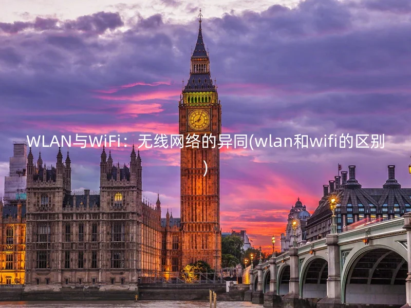 WLAN与WiFi:无线网络的异同(wlan和wifi的区别)
