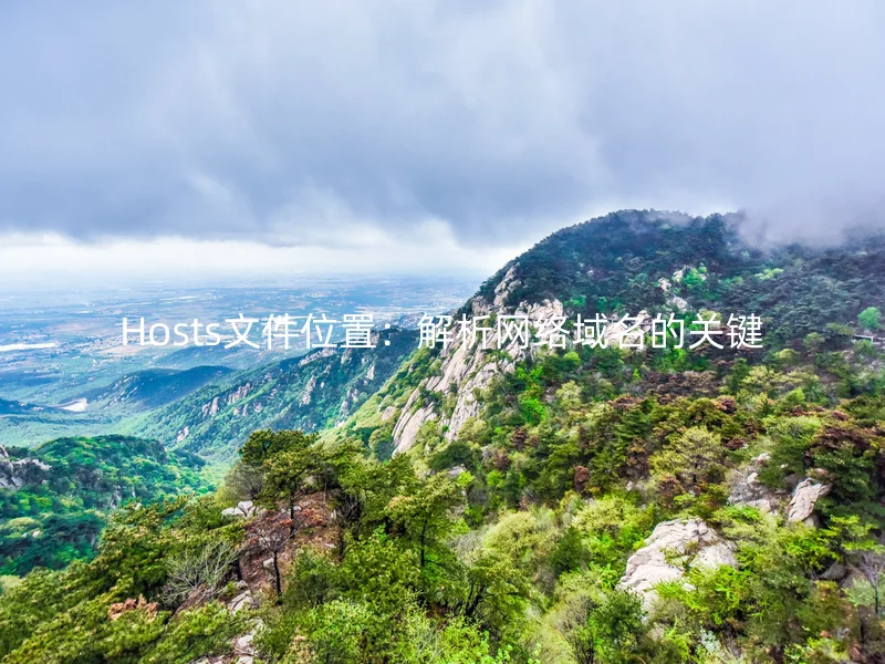 Hosts文件位置:解析网络域名的关键